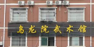 烏龍院武術館 烏龍院武術館