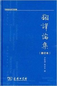 翻譯論集