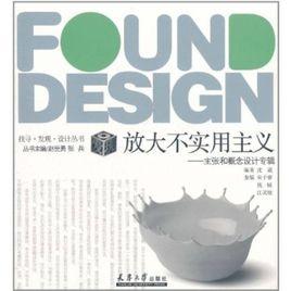 放大不實用主義:主張和概念設計專輯 放大不實用主義:主張和概念設計專輯