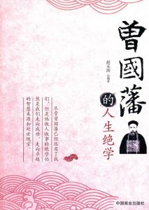 曾國潘的人生絕學