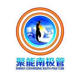 聚能南極管 聚能南極管