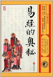 易經的奧秘:大道無形 易經的奧秘:大道無形