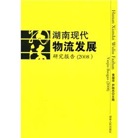 《湖南現代物流發展研究報告2008》