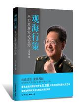 觀海行策：王衛星將軍論台海