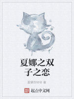 夏娜之雙子之戀 夏娜之雙子之戀