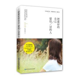 把最好的自己留給對的人 把最好的自己留給對的人
