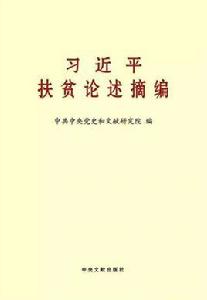 習近平扶貧論述摘編 習近平扶貧論述摘編