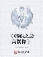 《韓娛之最高偶像》 《韓娛之最高偶像》