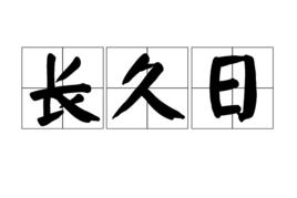 長久日 長久日