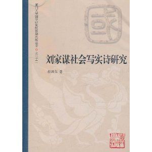 劉家謀社會寫實詩研究 