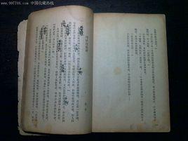 謝覺哉文集 謝覺哉文集