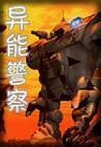 異能警察 異能警察