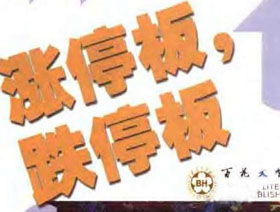 跌停板,漲停板 跌停板,漲停板