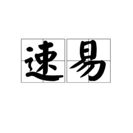 速易 速易