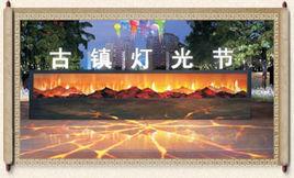 古鎮燈光節 古鎮燈光節