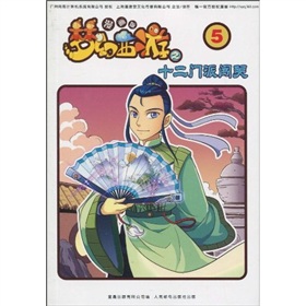 夢幻西遊漫畫版之十二門派闖關5 夢幻西遊漫畫版之十二門派闖關5