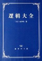 《邏輯大全》 《邏輯大全》