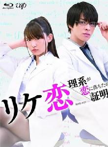 誰說理科生不懂愛情 誰說理科生不懂愛情