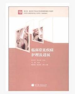 臨床常見疾病護理及進展 臨床常見疾病護理及進展