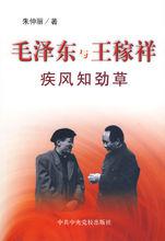 毛澤東與王稼祥