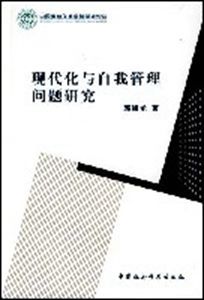 現代化與自我管理問題研究