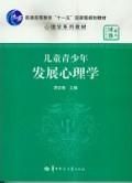 《兒童青少年發展心理學》 《兒童青少年發展心理學》