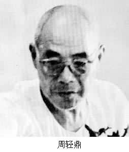 周輕鼎(1896～1984)
