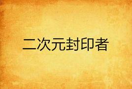 二次元封印者 二次元封印者