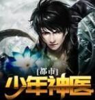 都市少年神醫