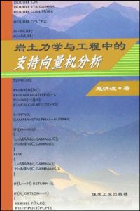 《岩土力學與工程中的支持向量機分析》