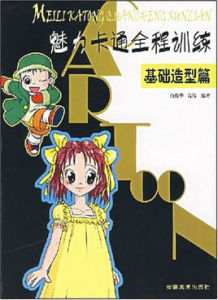 魅力卡通全程訓練基礎造型篇 魅力卡通全程訓練基礎造型篇