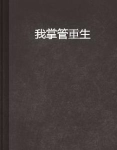 我掌管重生