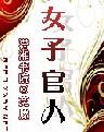 女子官人