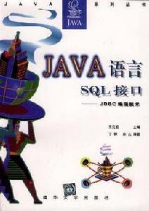 Java語言SQL接口 Java語言SQL接口