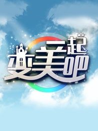 一起變美吧 一起變美吧