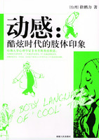 動感：酷炫時代的肢體印象