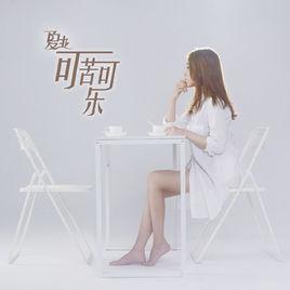 可苦可樂[夏拉EP專輯歌曲]