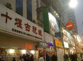 十堰古玩城 十堰古玩城