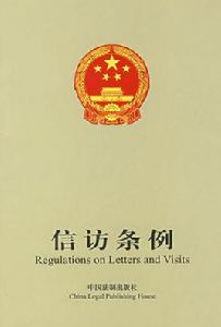 國務院信訪工作條例 國務院信訪工作條例