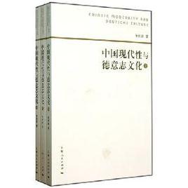 中國現代性與德意志文化 中國現代性與德意志文化