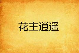 花主逍遙