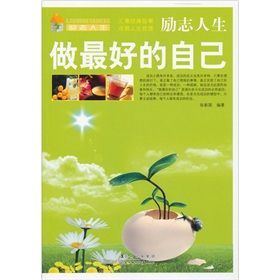 《勵志人生:做最好的自己》 《勵志人生:做最好的自己》