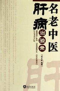 名老中醫肝病治驗錄 名老中醫肝病治驗錄