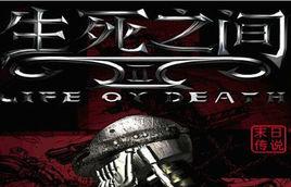 生死之間2:末日傳說 生死之間2:末日傳說