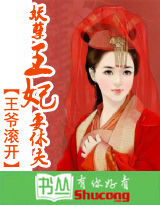 王爺滾開:妖孽王妃要休夫 王爺滾開:妖孽王妃要休夫