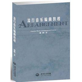 流行音樂編曲教程
