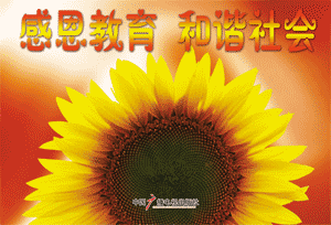 陝西省中國小開展“感恩教育”活動方案 陝西省中國小開展“感恩教育”活動方案