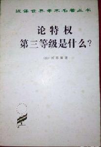 論特權第三等級是什麼? 論特權第三等級是什麼?