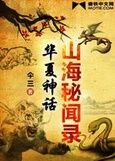 山海奇聞錄 山海奇聞錄
