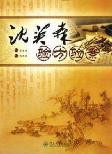 沈英森驗方驗案 沈英森驗方驗案